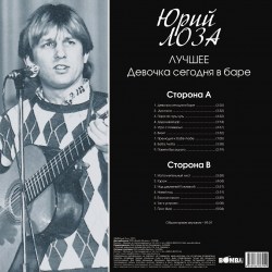 Юрий Лоза - Лучшее ч.1 (Девочка Сегодня В Баре) (LP)